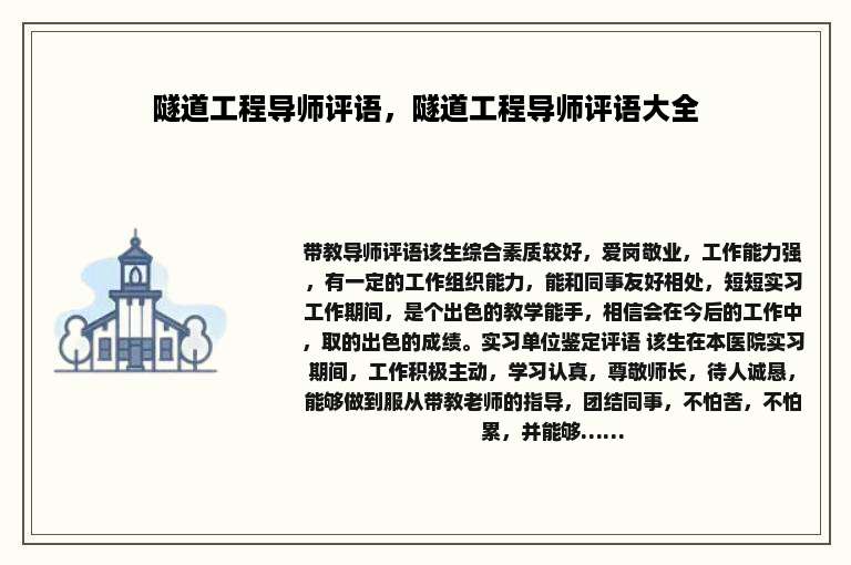 隧道工程导师评语，隧道工程导师评语大全