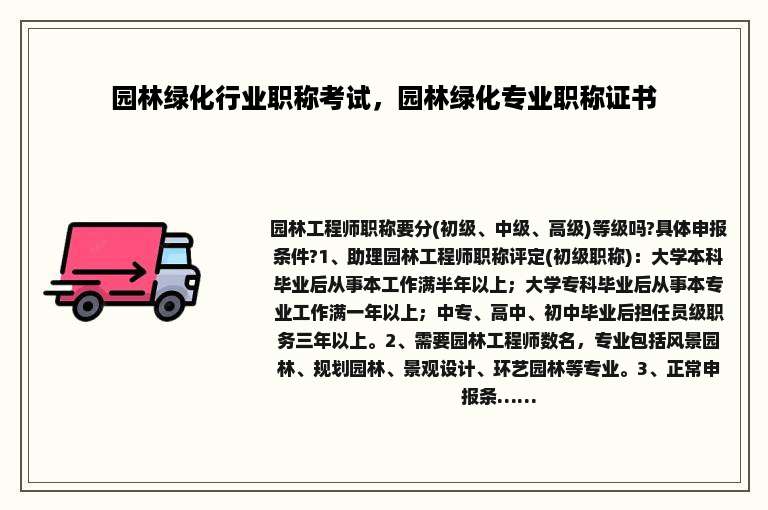 园林绿化行业职称考试，园林绿化专业职称证书