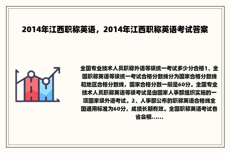 2014年江西职称英语，2014年江西职称英语考试答案