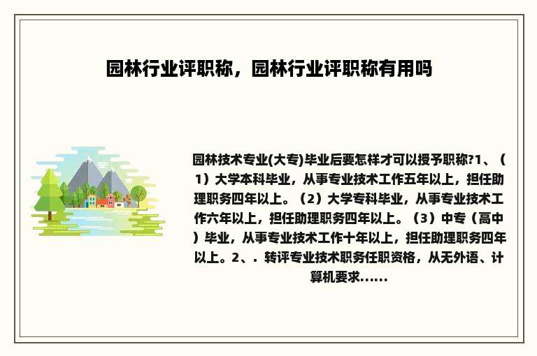 园林行业评职称，园林行业评职称有用吗