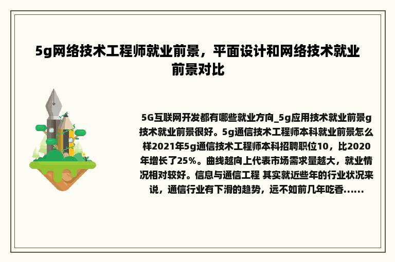 5g网络技术工程师就业前景，平面设计和网络技术就业前景对比