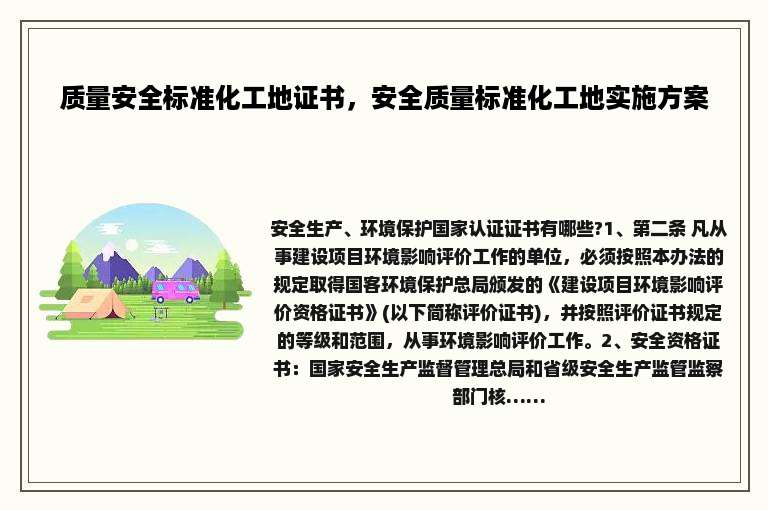 质量安全标准化工地证书，安全质量标准化工地实施方案