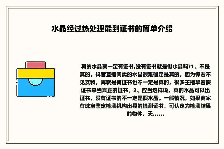 水晶经过热处理能到证书的简单介绍