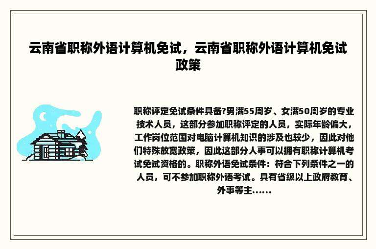 云南省职称外语计算机免试，云南省职称外语计算机免试政策