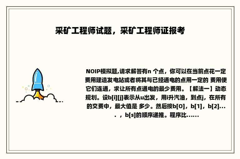 采矿工程师试题，采矿工程师证报考