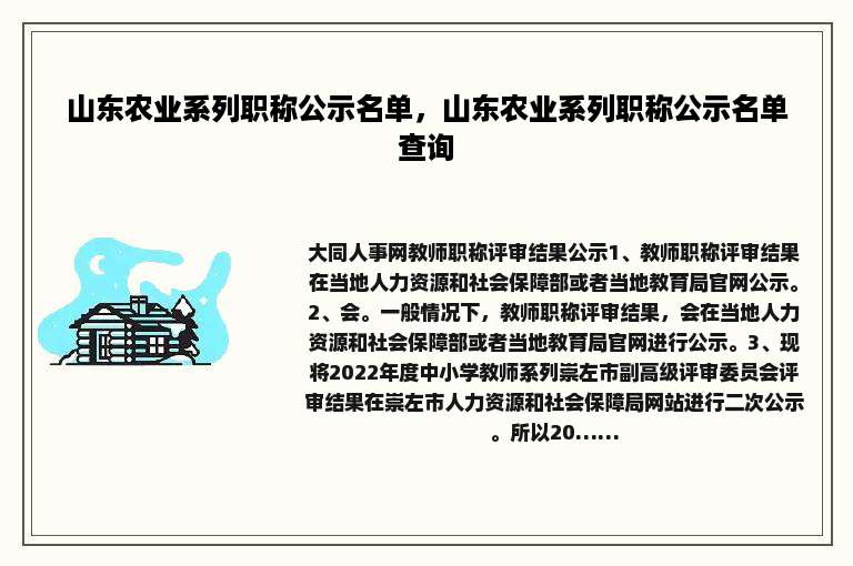 山东农业系列职称公示名单，山东农业系列职称公示名单查询