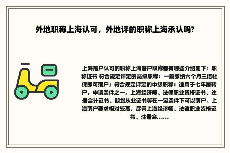 外地职称上海认可，外地评的职称上海承认吗?