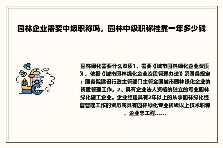 园林企业需要中级职称吗，园林中级职称挂靠一年多少钱