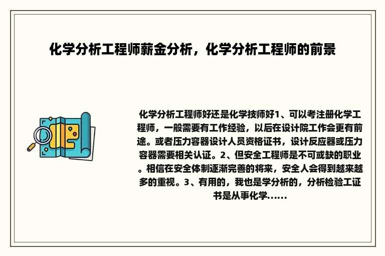 化学分析工程师薪金分析，化学分析工程师的前景