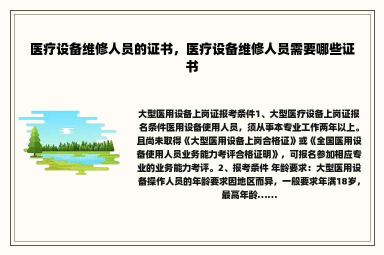 医疗设备维修人员的证书，医疗设备维修人员需要哪些证书