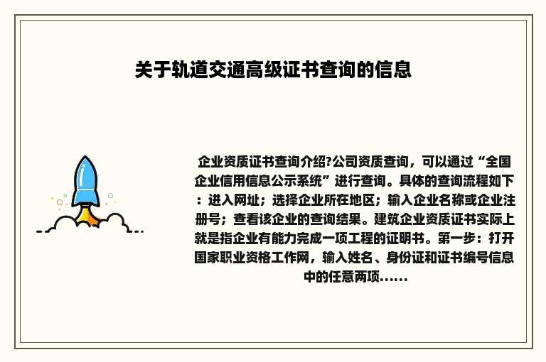 关于轨道交通高级证书查询的信息