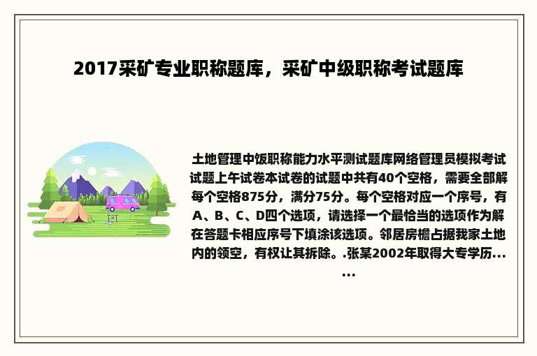 2017采矿专业职称题库，采矿中级职称考试题库
