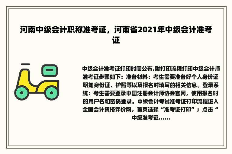 河南中级会计职称准考证，河南省2021年中级会计准考证