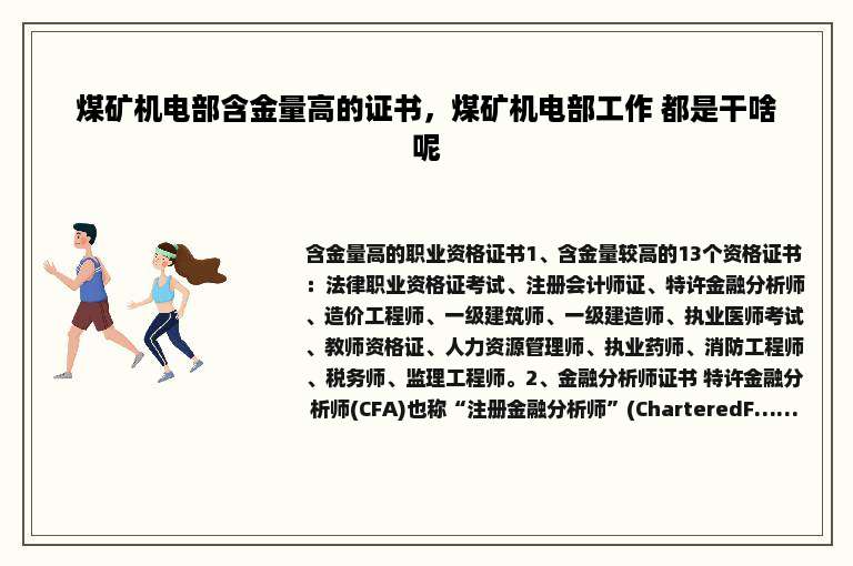 煤矿机电部含金量高的证书，煤矿机电部工作 都是干啥呢