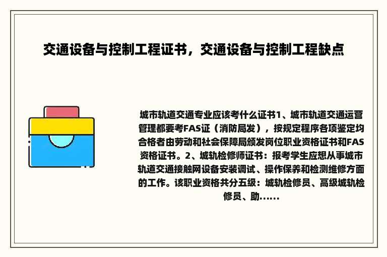 交通设备与控制工程证书，交通设备与控制工程缺点