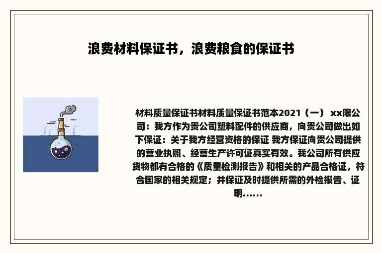 浪费材料保证书，浪费粮食的保证书