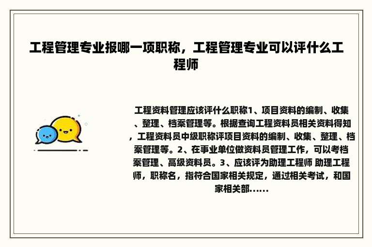 工程管理专业报哪一项职称，工程管理专业可以评什么工程师