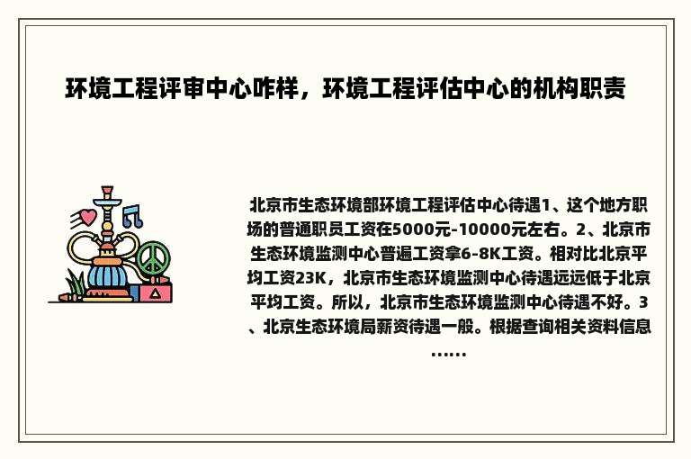 环境工程评审中心咋样，环境工程评估中心的机构职责