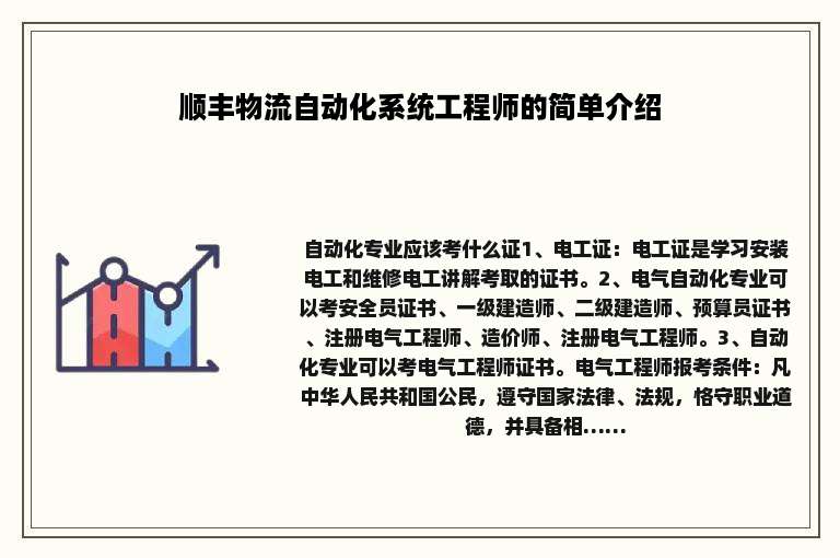 顺丰物流自动化系统工程师的简单介绍