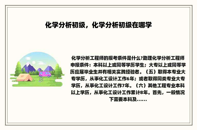 化学分析初级，化学分析初级在哪学