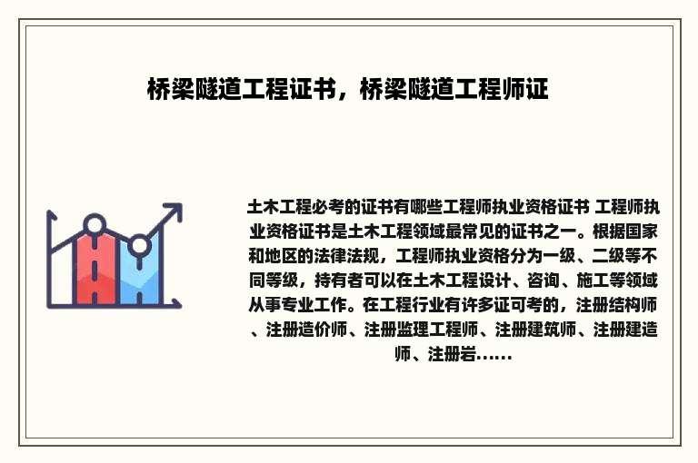 桥梁隧道工程证书，桥梁隧道工程师证