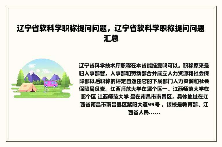 辽宁省软科学职称提问问题，辽宁省软科学职称提问问题汇总