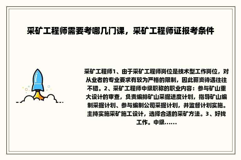 采矿工程师需要考哪几门课，采矿工程师证报考条件