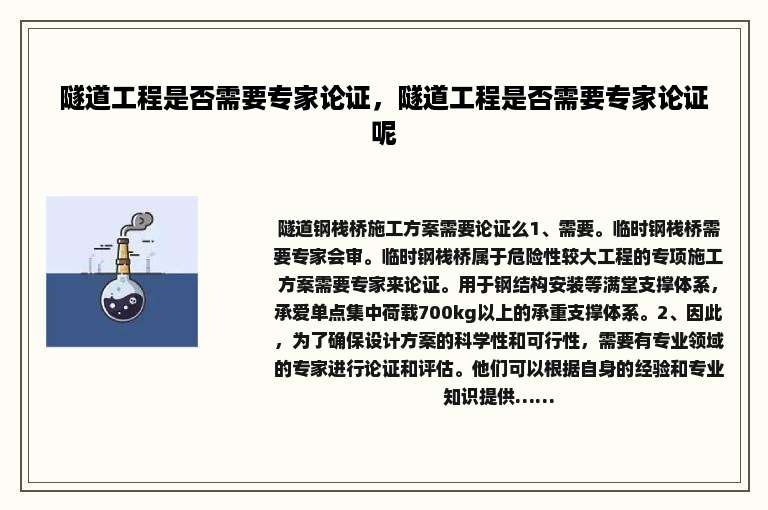 隧道工程是否需要专家论证，隧道工程是否需要专家论证呢
