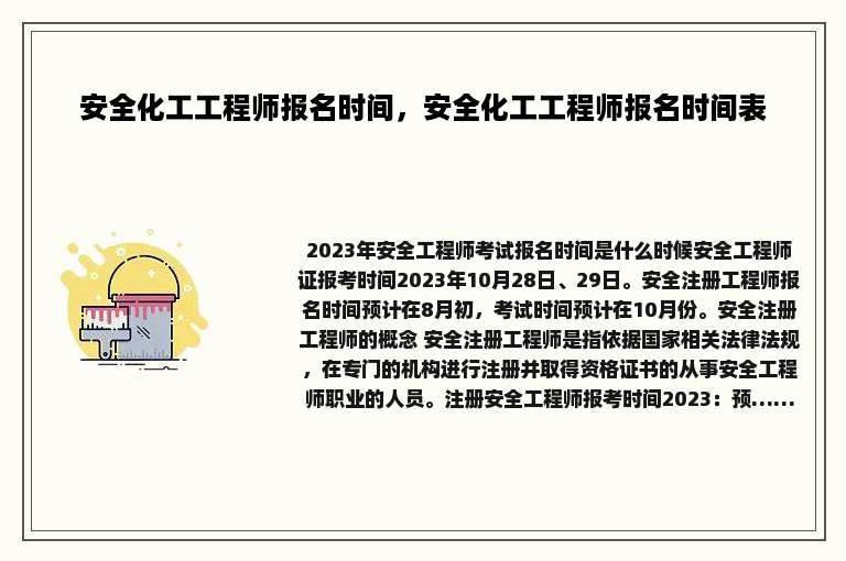 安全化工工程师报名时间，安全化工工程师报名时间表