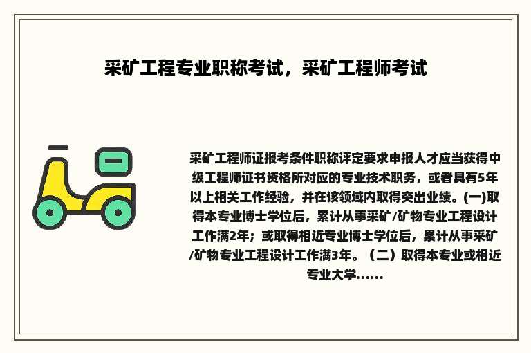采矿工程专业职称考试，采矿工程师考试