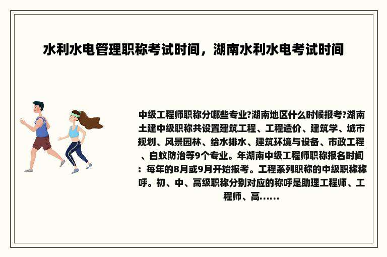 水利水电管理职称考试时间，湖南水利水电考试时间