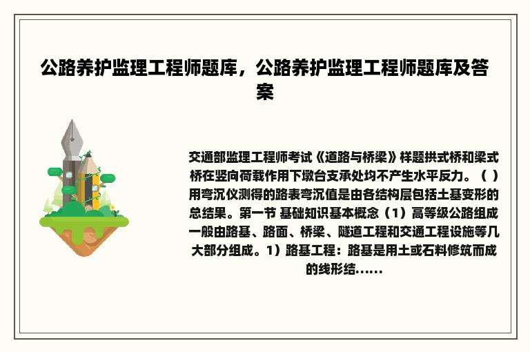 公路养护监理工程师题库，公路养护监理工程师题库及答案
