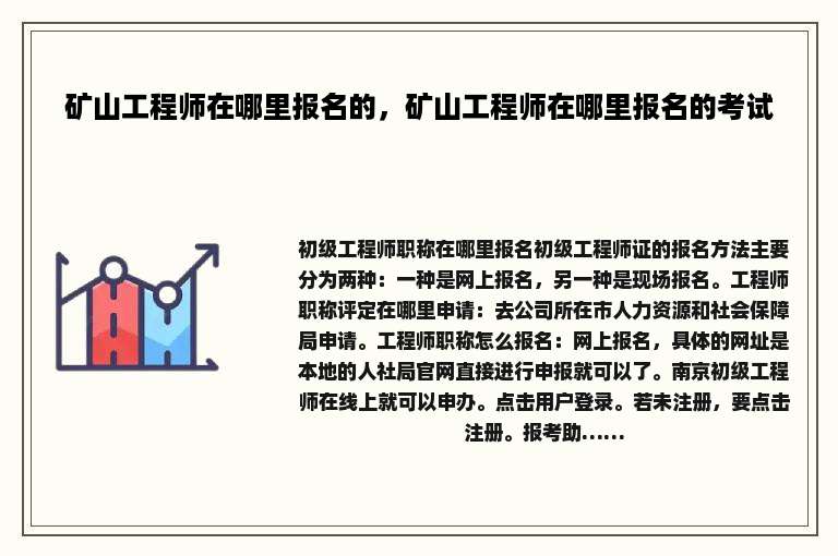 矿山工程师在哪里报名的，矿山工程师在哪里报名的考试