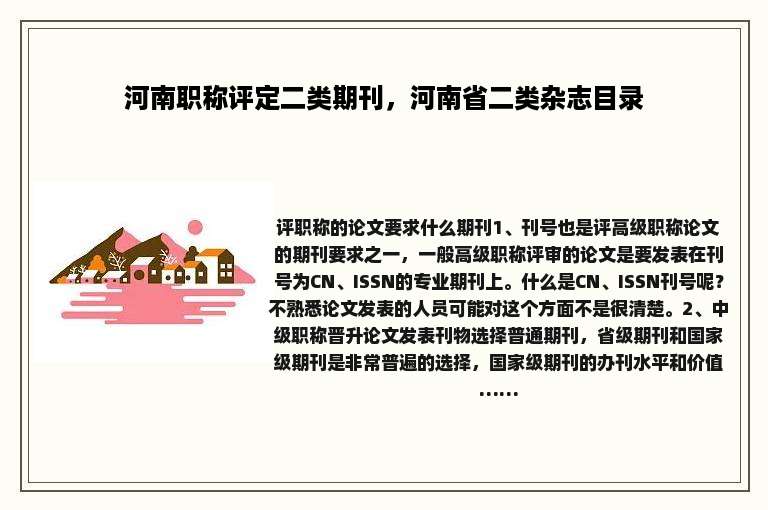 河南职称评定二类期刊，河南省二类杂志目录