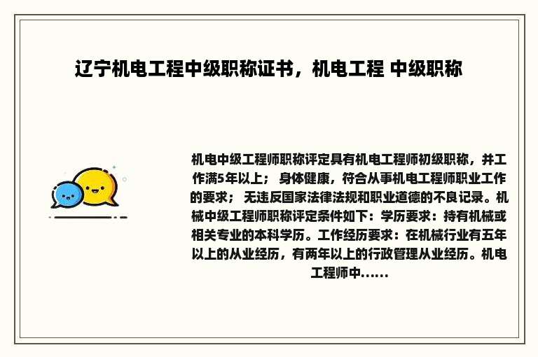 辽宁机电工程中级职称证书，机电工程 中级职称