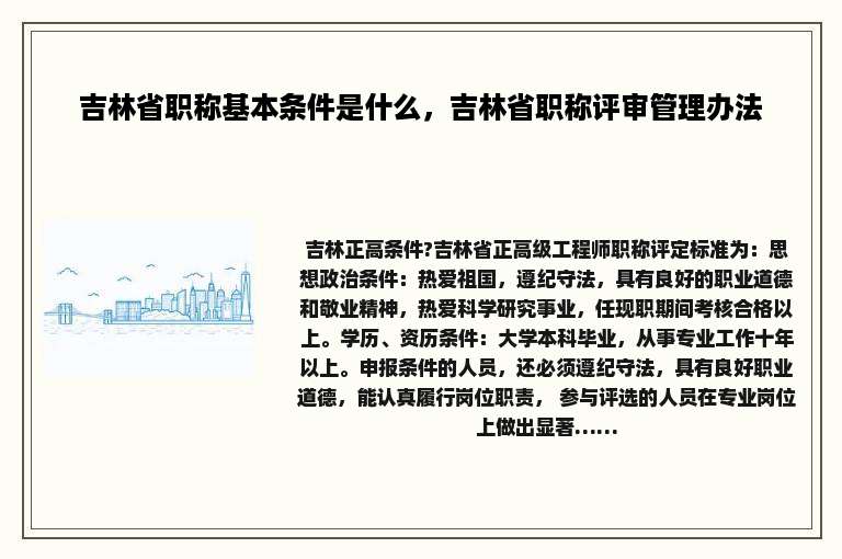 吉林省职称基本条件是什么，吉林省职称评审管理办法