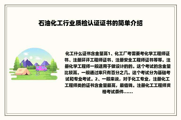 石油化工行业质检认证证书的简单介绍