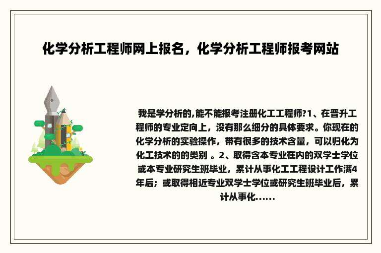 化学分析工程师网上报名，化学分析工程师报考网站
