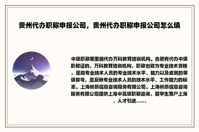 贵州代办职称申报公司，贵州代办职称申报公司怎么填