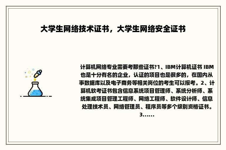 大学生网络技术证书，大学生网络安全证书