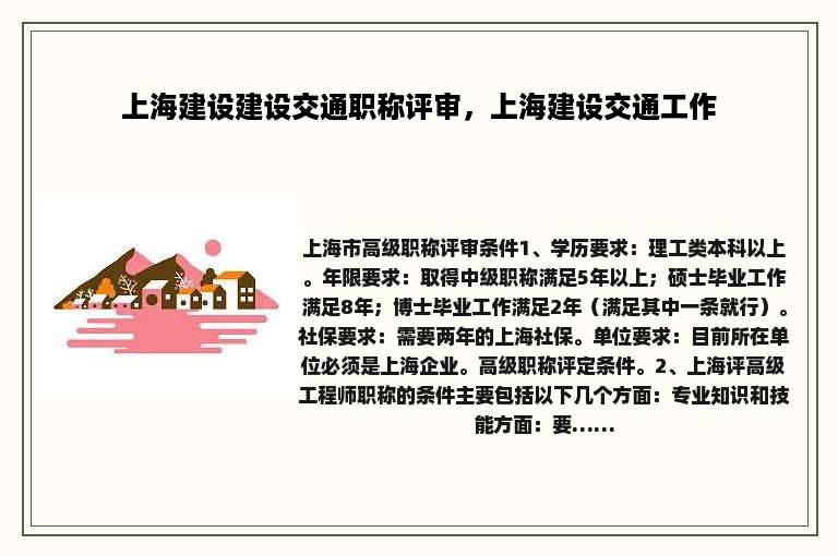 上海建设建设交通职称评审，上海建设交通工作