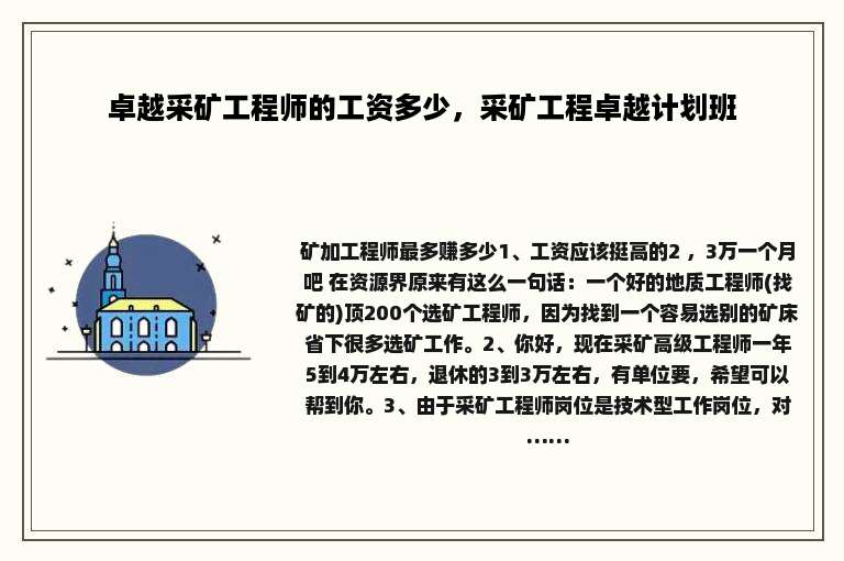 卓越采矿工程师的工资多少，采矿工程卓越计划班