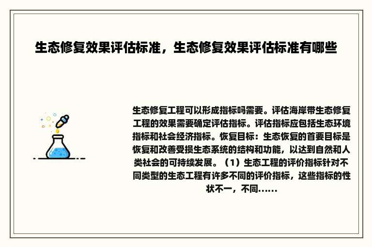 生态修复效果评估标准，生态修复效果评估标准有哪些