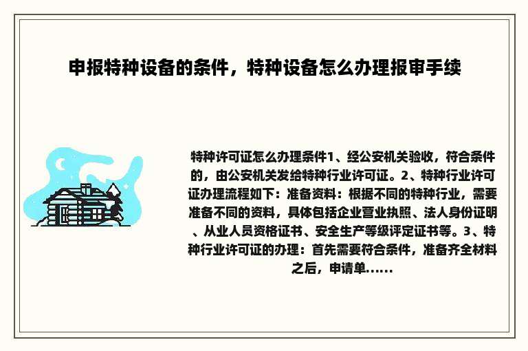 申报特种设备的条件，特种设备怎么办理报审手续