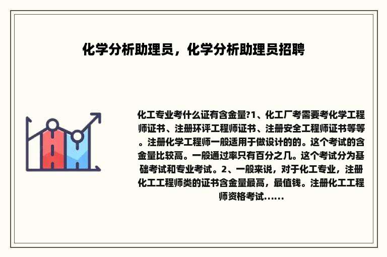 化学分析助理员，化学分析助理员招聘