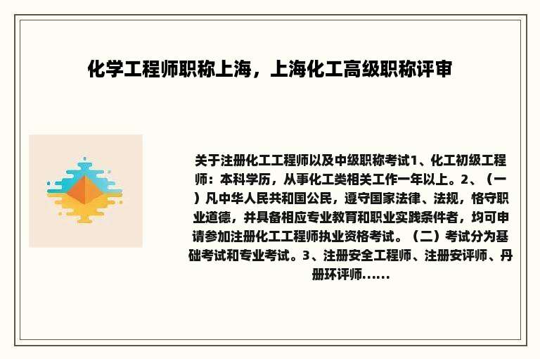化学工程师职称上海，上海化工高级职称评审