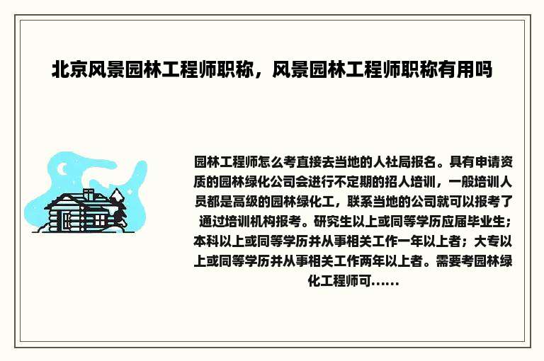 北京风景园林工程师职称，风景园林工程师职称有用吗