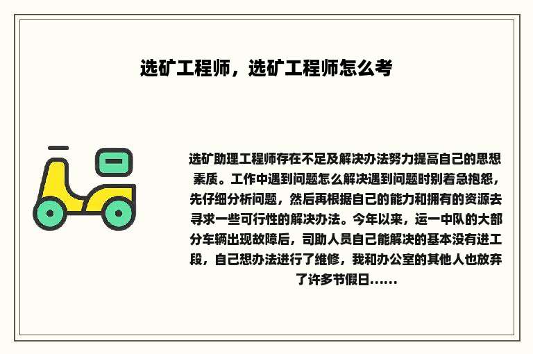 选矿工程师，选矿工程师怎么考