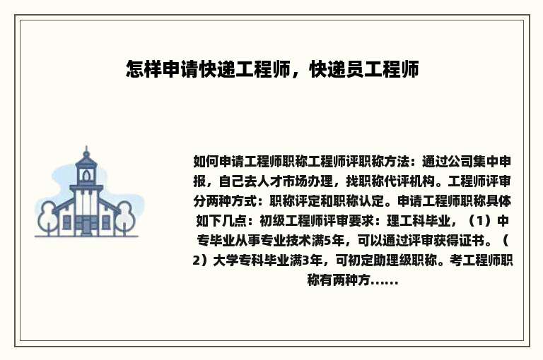 怎样申请快递工程师，快递员工程师