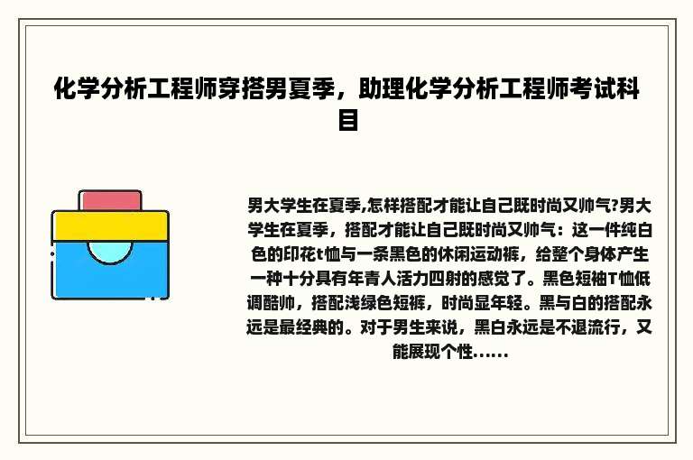 化学分析工程师穿搭男夏季，助理化学分析工程师考试科目